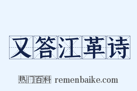 又答江革诗是什么意思的图片